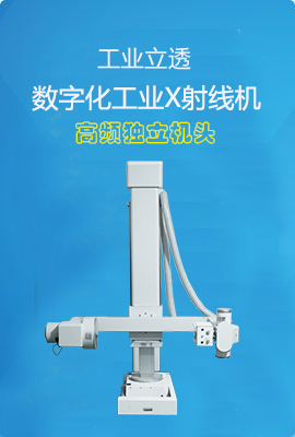 工业无损探伤X光机