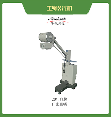 移动工频X光机