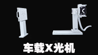 车载X光机