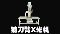 镰刀臂X光机