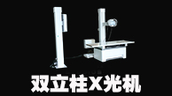 双立柱X光机