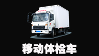 体检车