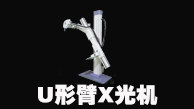 U形臂X光机