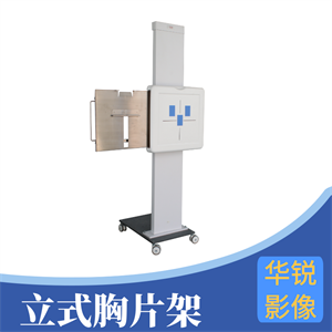 立式胸片架 (1).png 立式胸片架 (1).png