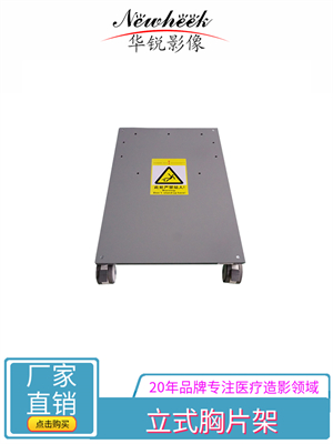 立式胸片架底座.jpg