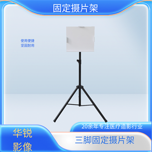 三脚立式胸片架 (2).png 三脚立式胸片架 (2).png