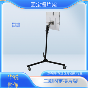 三脚立式胸片架 (3).png 三脚立式胸片架 (3).png