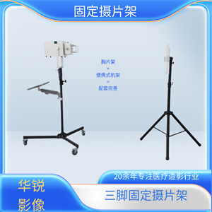 三脚立式胸片架 (4).png 三脚立式胸片架 (4).png