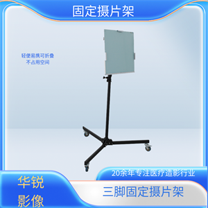 三脚立式胸片架 (1).png 三脚立式胸片架 (1).png
