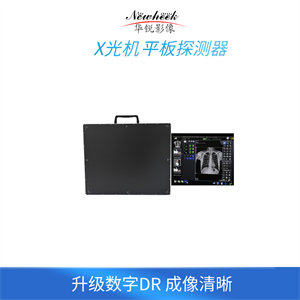 平板探测器 (3).png 平板探测器 (3).png