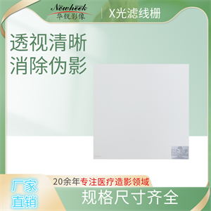 XRAY滤线栅 (1).png XRAY滤线栅 (1).png