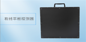 平板探测器.png 平板探测器.png