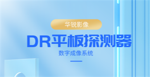 平板探测器