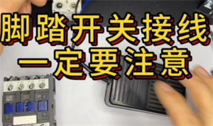 医用脚踏开关的接线方法1727242601763.jpg 医用脚踏开关的接线方法.jpg