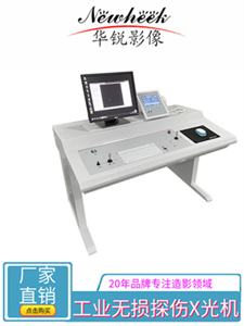 X光无损检测设备图01.jpg X光无损检测设备图01.jpg