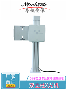 医用双立柱DR06.jpg 医用双立柱DR06.jpg