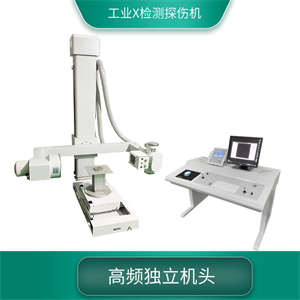 工业X光探伤机10.jpg