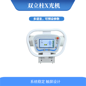 医用双立柱DR05.jpg 医用双立柱DR05.jpg