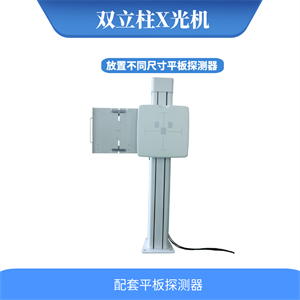医用双立柱DR04.jpg 医用双立柱DR04.jpg