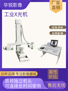 工业X光探伤机11.jpg 工业X光探伤机11.jpg