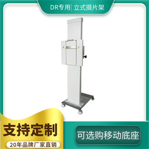 医护为何青睐移动式胸片架?操作便捷性提升80%-2