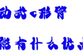 移动式c形臂性能有什么优点？