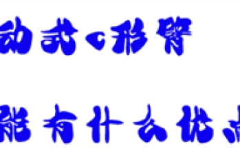 移动式c形臂性能有什么优点？