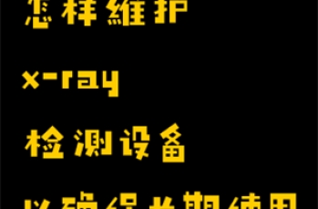 怎样维护xray检测设备以确保长期使用？