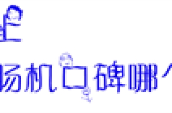 国内市场上数字化胃肠机口碑哪个品牌高？