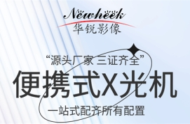 为降低辐射剂量，移动DR在产品设计上有哪些特点呢？  
