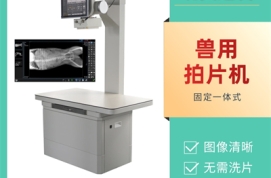 宠物X光机功能：智能图像处理减少重复曝光