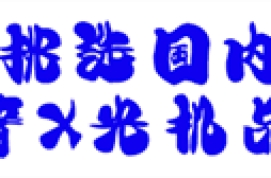 如何挑选国内的c形臂X光机品牌？