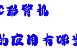 C形臂机的应用有哪些