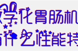 数字化胃肠机有什么性能特点