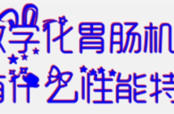 数字化胃肠机有什么性能特点