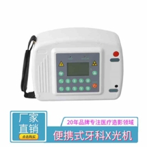 便携式牙片机 轻巧便携 影像质量清晰轻松诊断一键操作