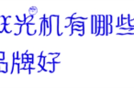 C形臂X光机有哪些优势，哪个品牌好