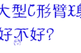 优质大型C形臂X射线机性能好不好?