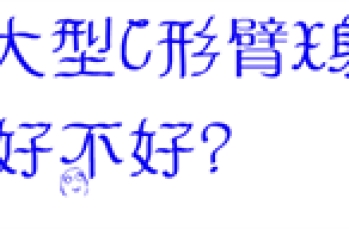 优质大型C形臂X射线机性能好不好?