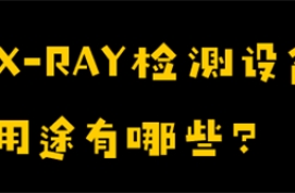 X-RAY检测设备的用途有哪些？
