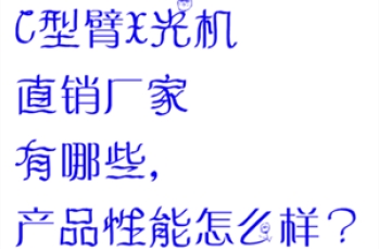C型臂X光机直销厂家有哪些，产品性能怎么样？