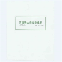 医用增感屏