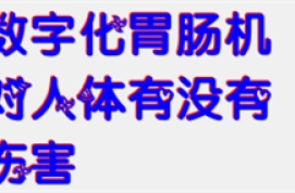数字化胃肠机对人体有没有伤害