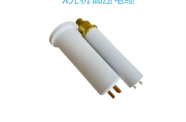drx光机高压电缆价格
