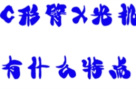 C形臂X光机有什么特点