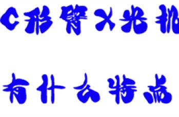 C形臂X光机有什么特点