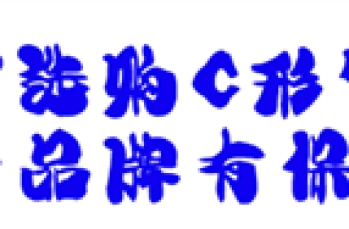 如何选购C形臂，哪种品牌有保障？