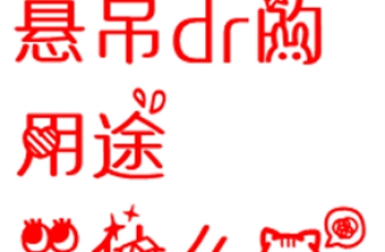 悬吊dr的用途是什么？