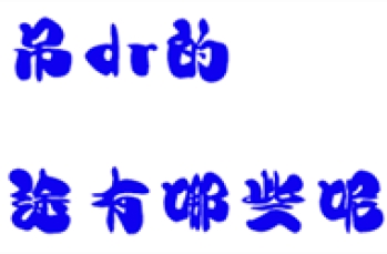 悬吊dr的用途有哪些呢？