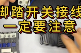 医用脚踏开关的接线方法